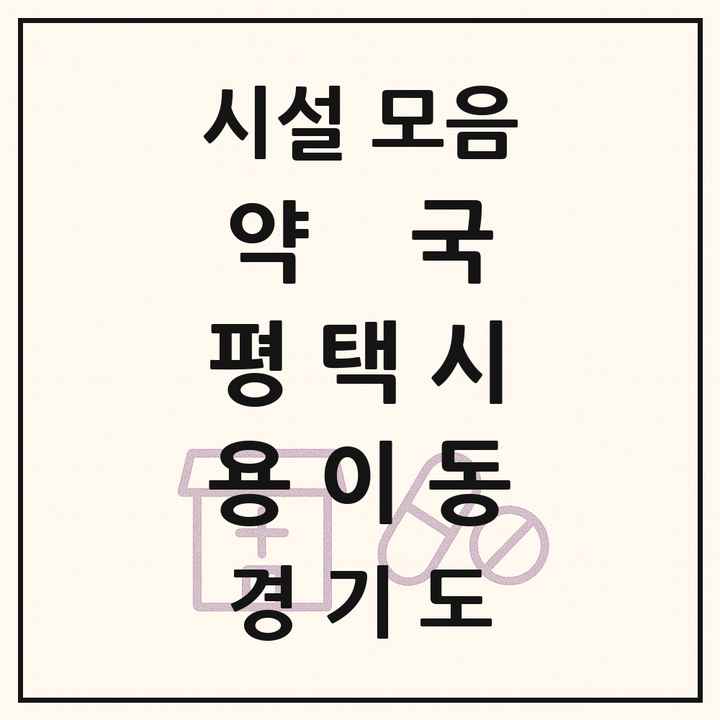 경기도 평택시 용이동 약국 목록